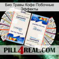 Био Травы Кофе Побочные Эффекты kamagra1